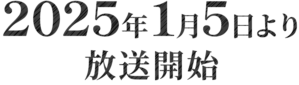 2025年1月5日より放送開始