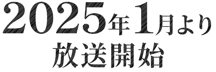 2025年1月より放送開始