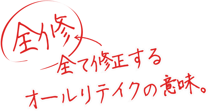 全修 全て修正するオールリテイクの意味。